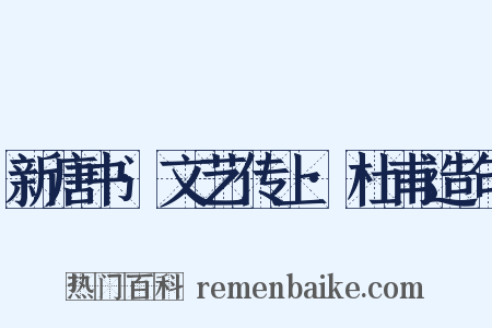 新唐书·文艺传上·杜甫造句是什么意思的图片